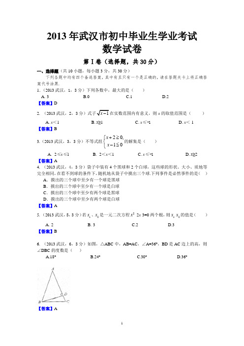 2013湖北武汉中考数学