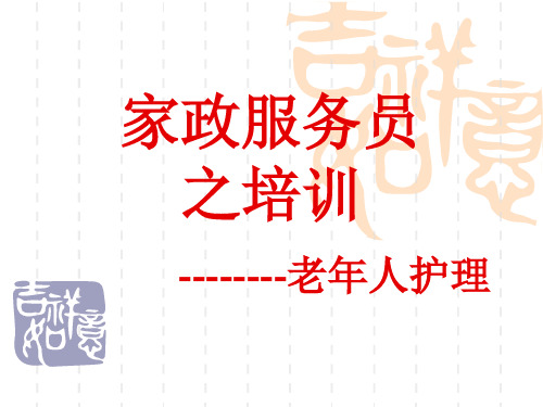 家政服务之老年人护理.ppt