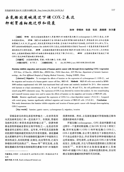 去氢骆驼蓬碱通过下调COX-2表达抑制胃癌细胞迁移和侵袭