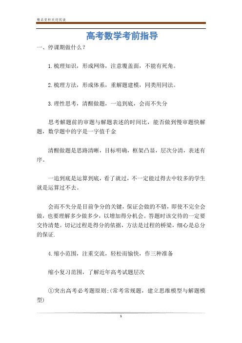 高考数学考前指导
