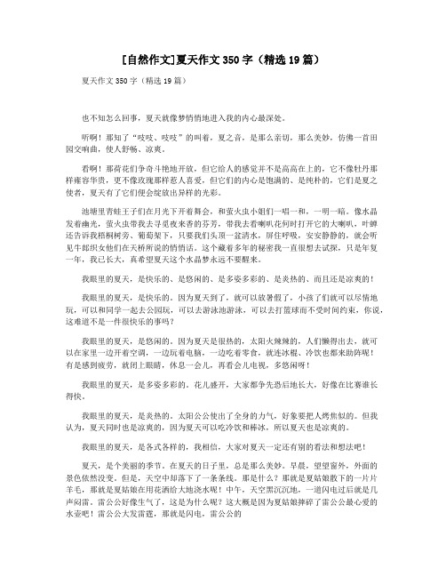[自然作文]夏天作文350字(精选19篇)