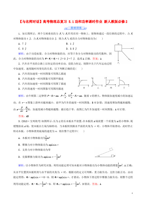 高考物理总复习 5.1功和功率课时作业 新人教版必修2