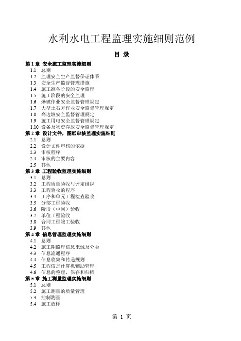 水利水电工程监理实施细则范例124章-141页word资料
