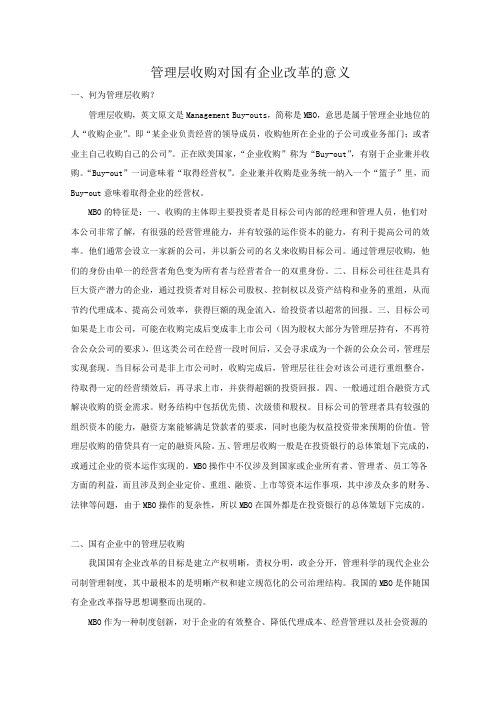 管理层收购对国有企业改革的意义