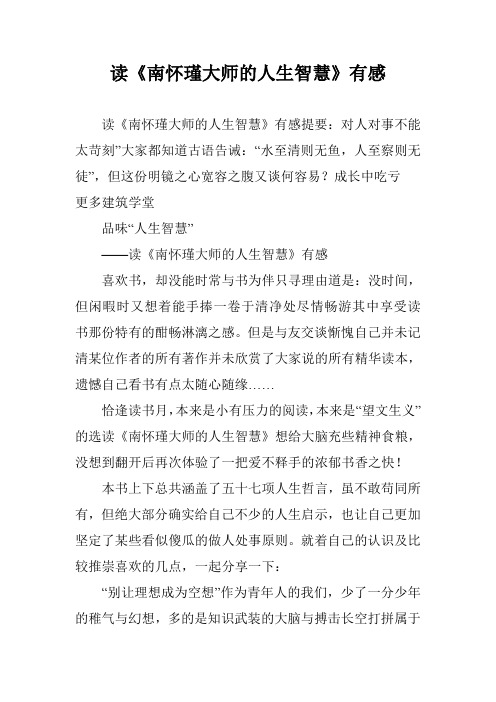 读《南怀瑾大师的人生智慧》有感