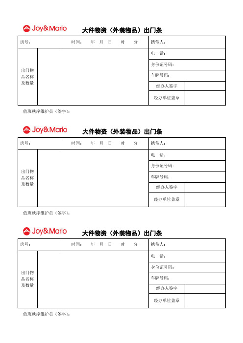大件物资出门条