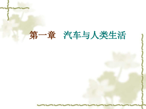 汽车与人类生活培训课件PPT(共 88张)