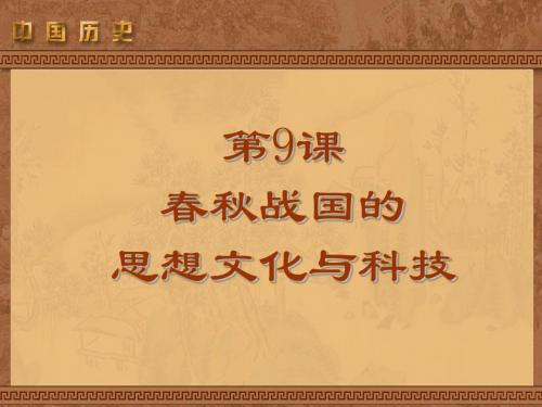 春秋战国的思想文化与科技 PPT课件