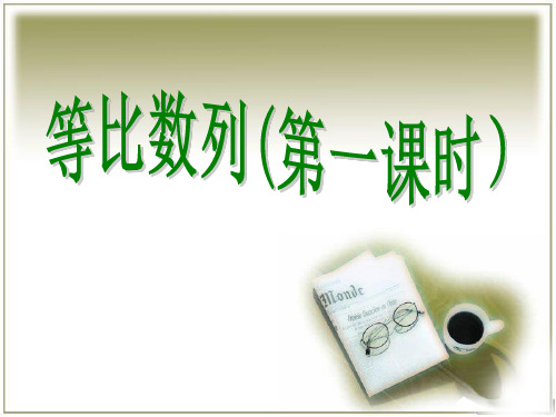 等比数列说课稿1