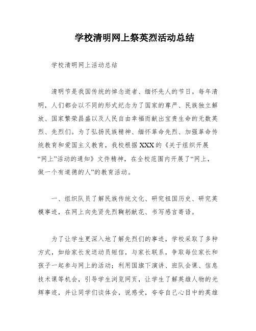 学校清明网上祭英烈活动总结