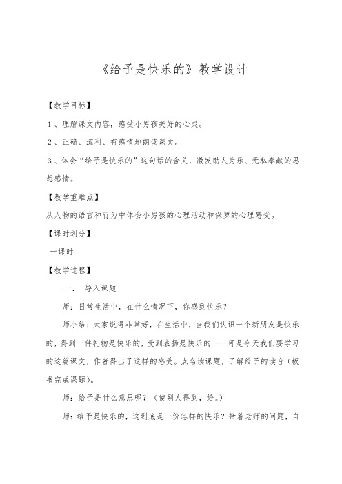 人教版小学语文四年级上册《 24 给予是快乐的》 优质课教案_0