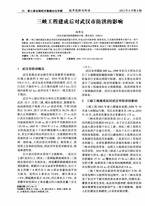 三峡工程建成后对武汉市防洪的影响