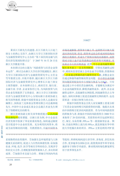 风险投资与民营企业资本运作