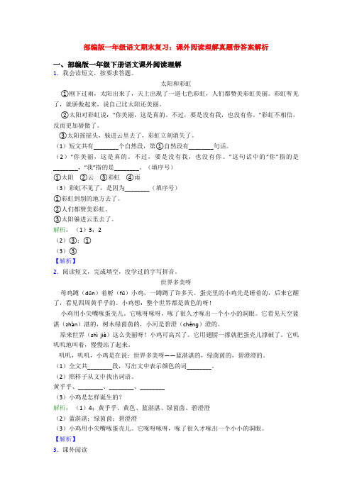 部编版一年级语文期末复习：课外阅读理解真题带答案解析