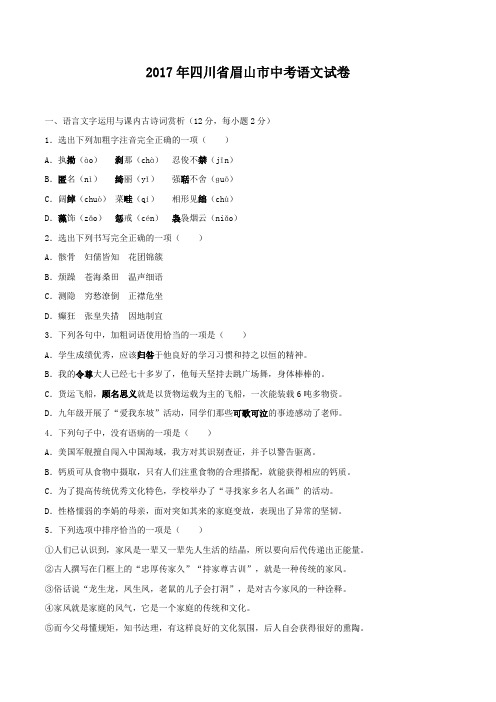 眉山卷##四川2017中考语文试题