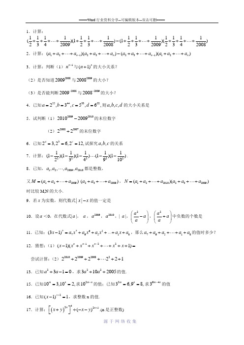 整式的运算培优、拓展、延伸、拔高题(1)