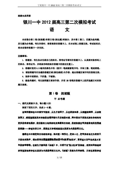 宁夏银川一中2012届高三第二次模拟考试-语文