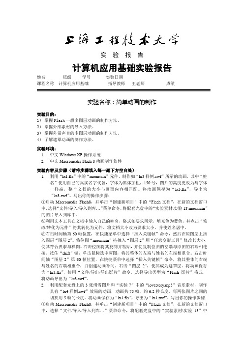 计算机应用基础实验报告(简单动画的制作-2)