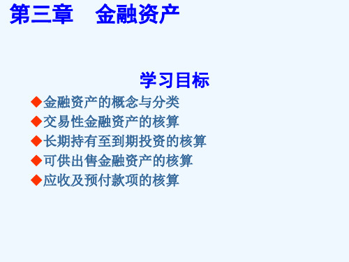 金融资产--长期持有至到期投资的核算(PPT 89页)