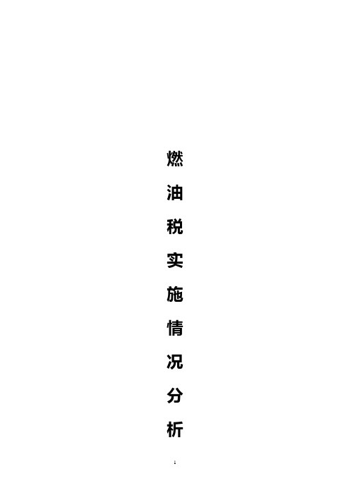 燃油税实施情况分析)