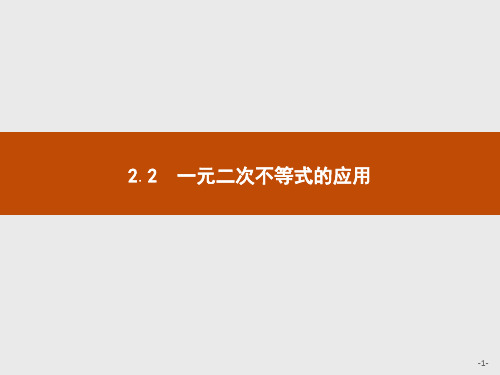 2019-2020学年数学北师大版必修5课件：3.2.2 一元二次不等式的应用 