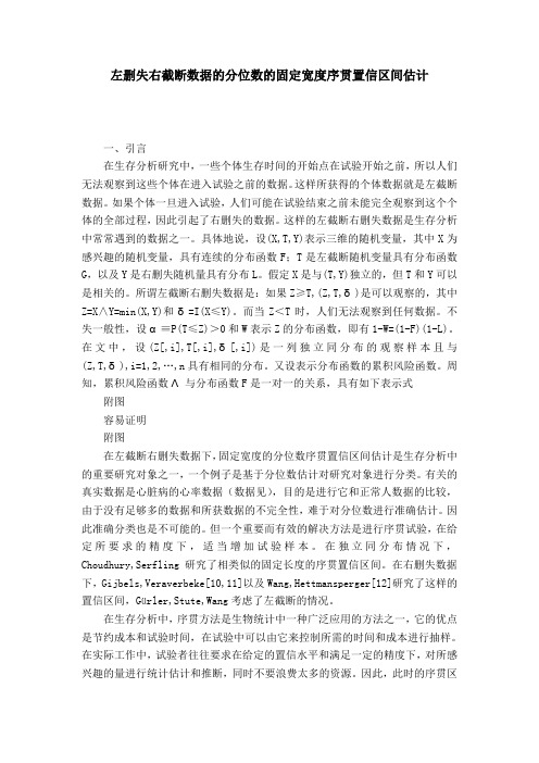 左删失右截断数据的分位数的固定宽度序贯置信区间估计