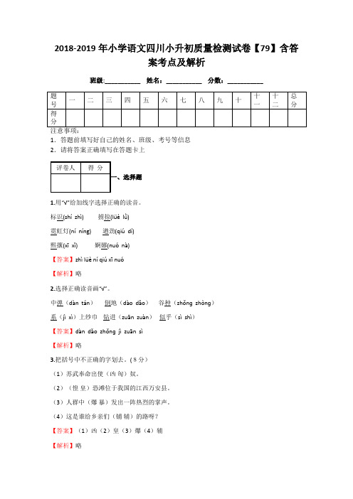 2018-2019年小学语文四川小升初质量检测试卷【79】含答案考点及解析