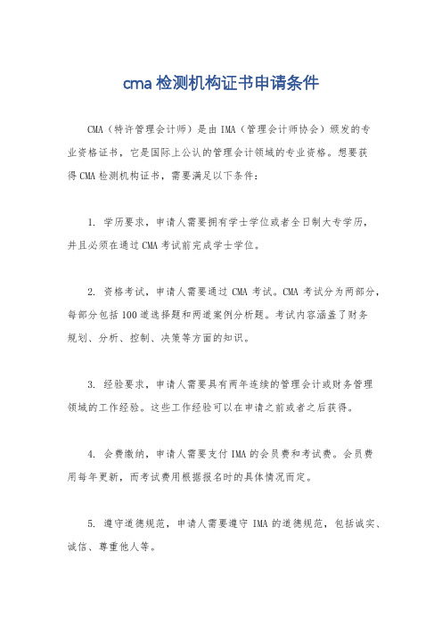 cma检测机构证书申请条件
