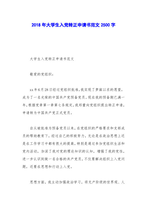 2018年大学生入党转正申请书范文2500字