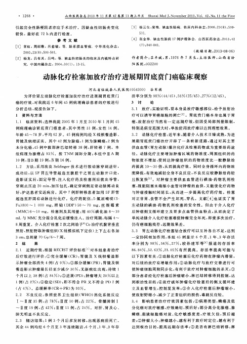 动脉化疗栓塞加放疗治疗进展期胃底贲门癌临床观察