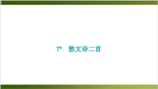 部编教材《诗二首》教学课件1