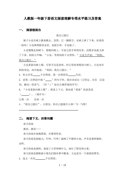 人教版一年级下册语文阅读理解专项水平练习及答案