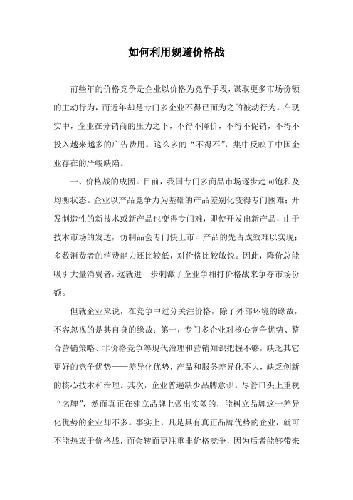 如何利用规避价格战