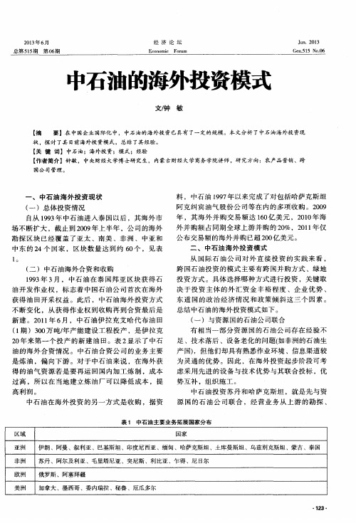 中石油的海外投资模式