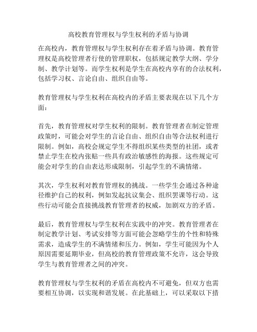 高校教育管理权与学生权利的矛盾与协调