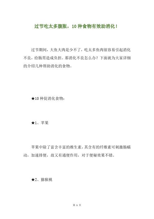 过节吃太多腹胀,10种食物有效助消化!