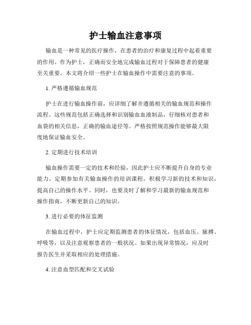 护士输血注意事项