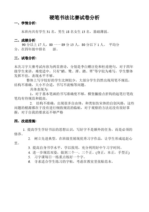 硬笔书法比赛试卷分析
