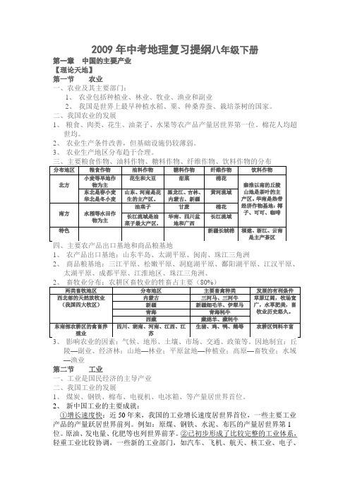 2009年中考地理复习提纲八年级下册