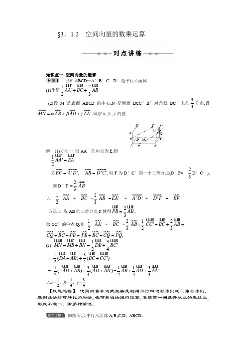 新人教A版高中数学(选修2-1)3.1《空间向量及其运算》(空间向量的数乘运算)word学案