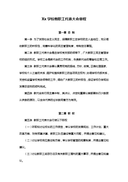 Xx学校教职工代表大会章程