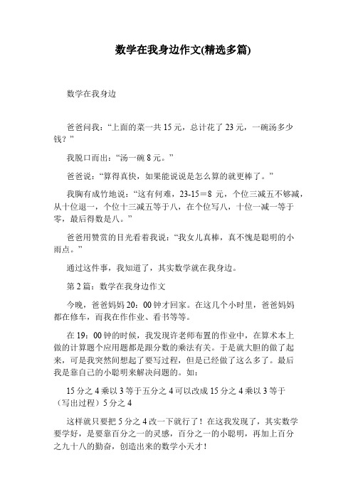 数学在我身边作文(精选多篇)