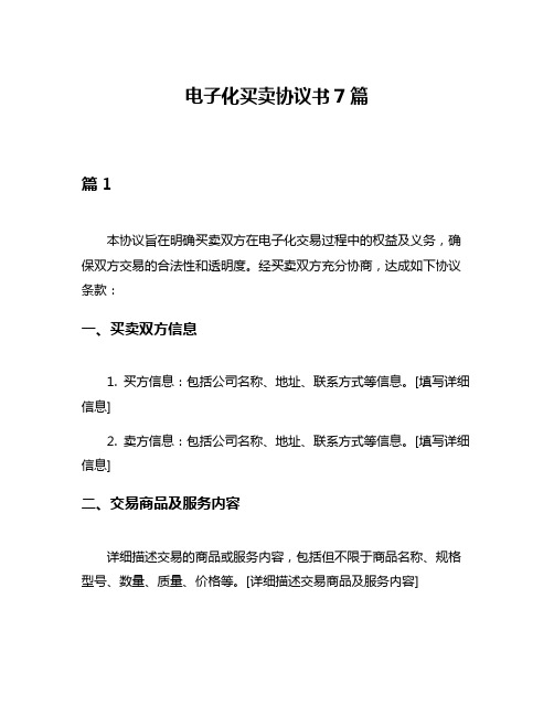 电子化买卖协议书7篇