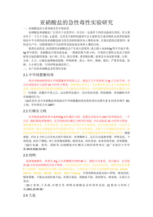 亚硝酸盐的急性毒性实验研究