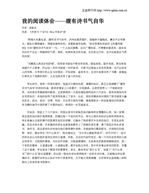 我的阅读体会——腹有诗书气自华