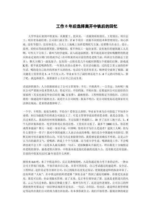 工作8年后选择离开中铁后的回忆(DOC)
