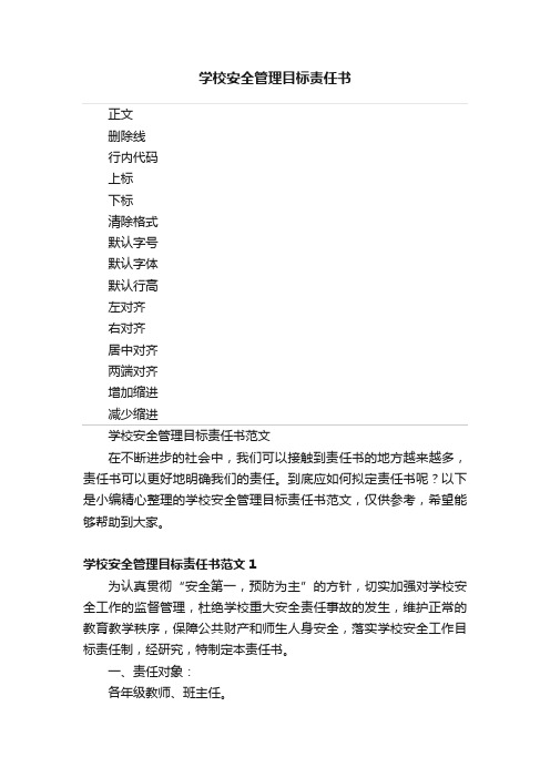 学校安全管理目标责任书