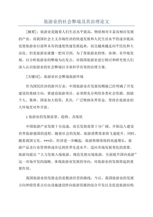 旅游业的社会弊端及其治理论文