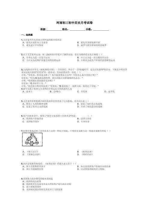 河南初三初中历史月考试卷带答案解析
