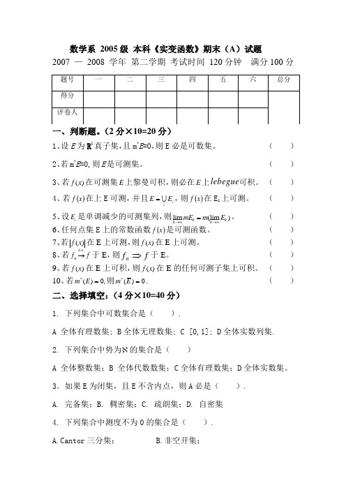 数学系2005级本科《实变函数》期末(A)试题解读